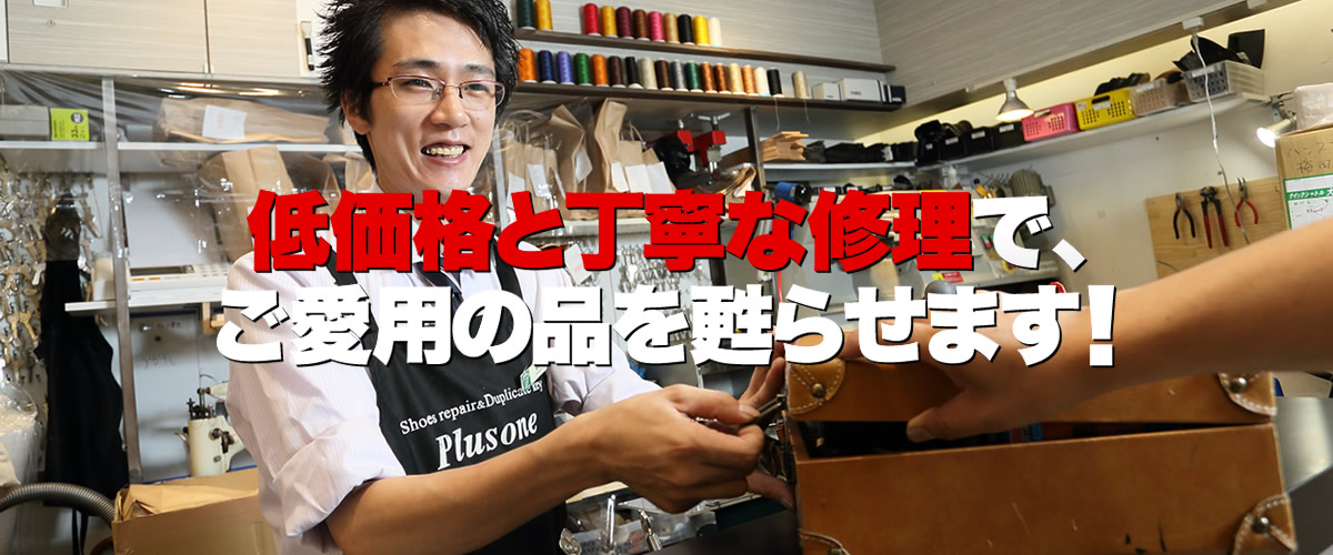 プラスワン新宿パークタワー店は、東京都新宿区西新宿の新宿パークタワー地下1階にある、激安の靴修理・鞄修理・傘修理、靴・鞄クリーニング、合鍵作成、時計の電池交換などのトータルリペアショップです。プラスワンでは、低価格と丁寧な修理でお気に入りのお品物を甦らせます。